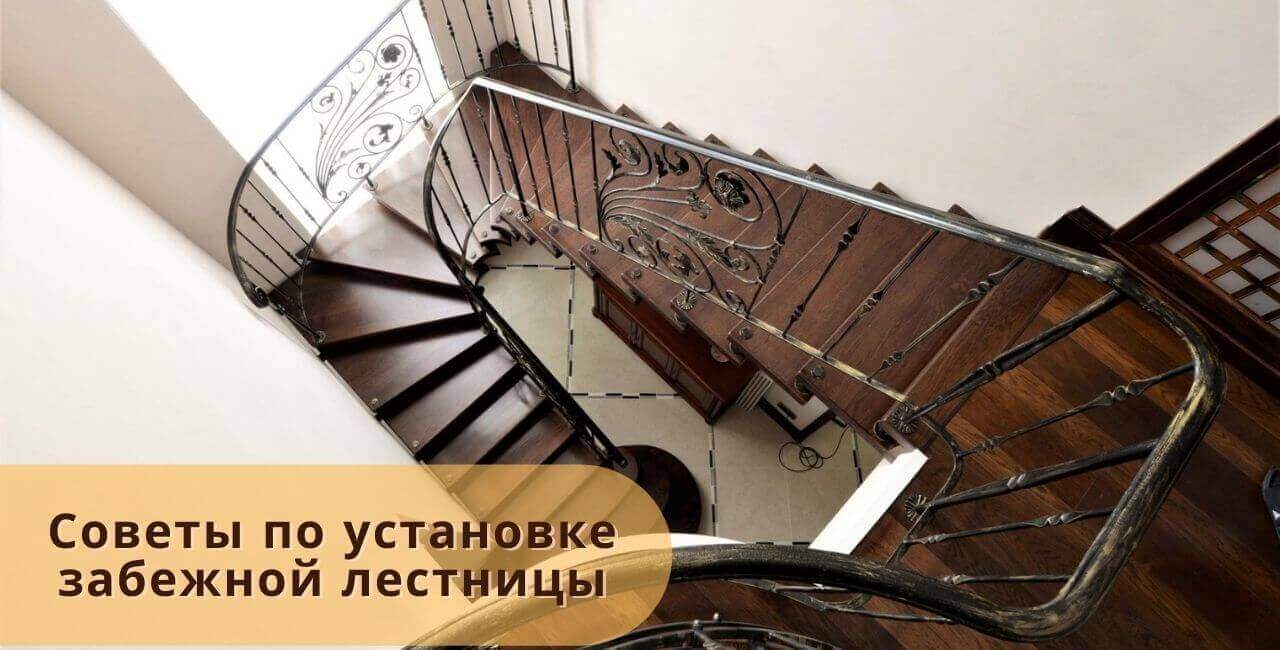 Забежная лестница
